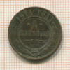 1 копейка 1914г