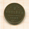 1/2 копейки 1899г