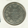 20 копеек 1838г