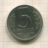 5 рублей 1991г