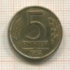 5 рублей 1992г