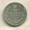 20 копеек 1910г