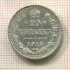 20 копеек 1915г