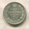 20 копеек 1914г
