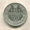 20 копеек 1914г