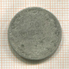 20 копеек 1880г