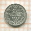 10 копеек 1909г