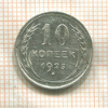 10 копеек 1925г