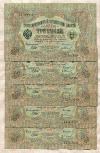 3 рубля. Шипов-Иванов. 5 шт. 1905г