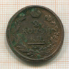2 копейки 1813г