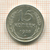 15 копеек 1928г