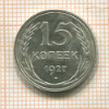15 копеек 1927г
