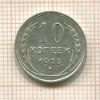 10 копеек 1925г