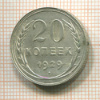20 копеек 1929г