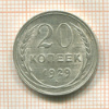 20 копеек 1929г
