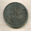 1 рубль 1921г