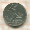 Полтинник 1925г