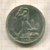 Полтинник 1925г