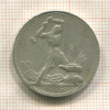 Полтинник 1925г