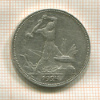 Полтинник 1924г