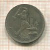 Полтинник 1924г