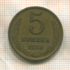 5 копеек 1973г