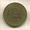 5 копеек 1949г