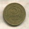 5 копеек 1956г