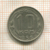 10 копеек 1956г