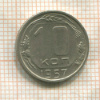 10 копеек 1957г