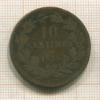 10 сантимов. Люксембург 1855г