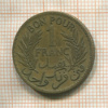 1 франк. Тунис 1921г