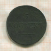 5 копеек 1834г