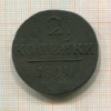 2 копейки 1801г