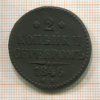 2 копейки 1846г