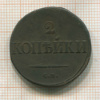 2 копейки 1839г