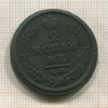 2 копейки 1828г