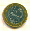 10 рублей 2005г