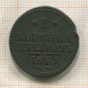 1 копейка 1843г