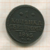 1 копейка 1845г