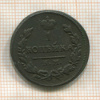 1 копейка 1824г