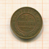 Копейка 1914г