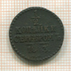 1/2 копейки 1843г