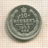 10 копеек 1903г