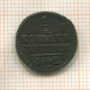 1/4 копейки 1842г