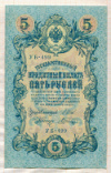 5 рублей. Шипов-Шагин 1909г