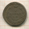 2 копейки 1820г