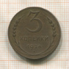 3 копейки 1924г