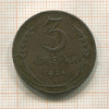 3 копейки 1924г