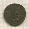 1 копейка 1841г